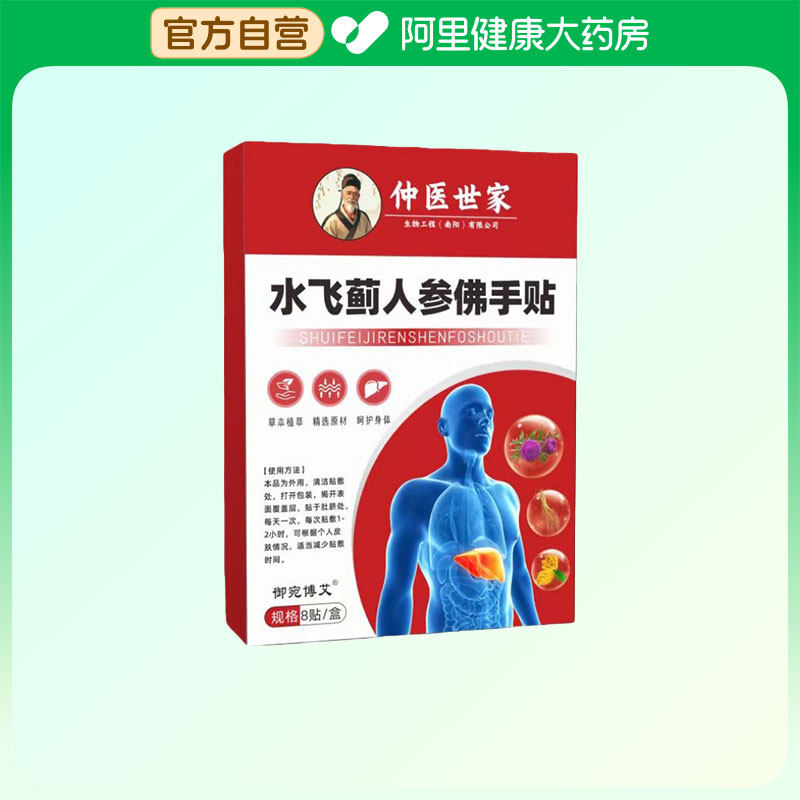 御宛博艾 水飞蓟人参佛手贴 8贴/盒