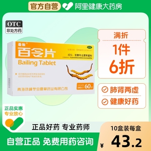 圣傲百令片60片胶囊咳嗽气喘冬虫夏草腰背酸痛百令片90片补肺肾