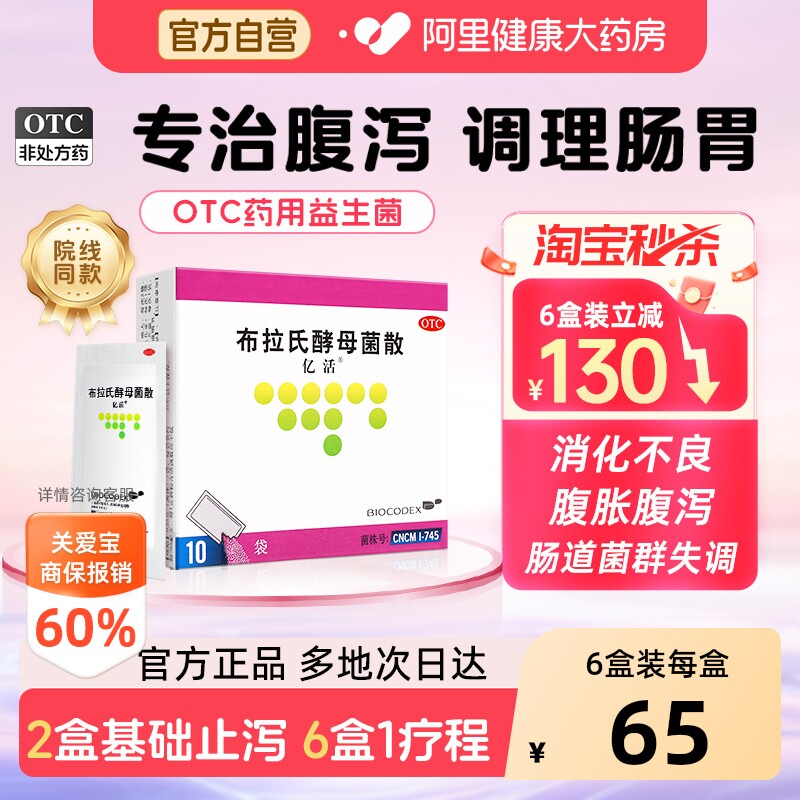 【自营】[亿活]布拉氏酵母菌散0.25g*6袋/盒图片