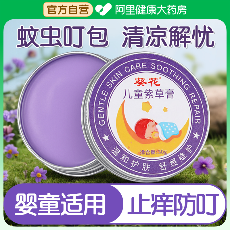 葵花儿童紫草膏婴儿专用叮叮消