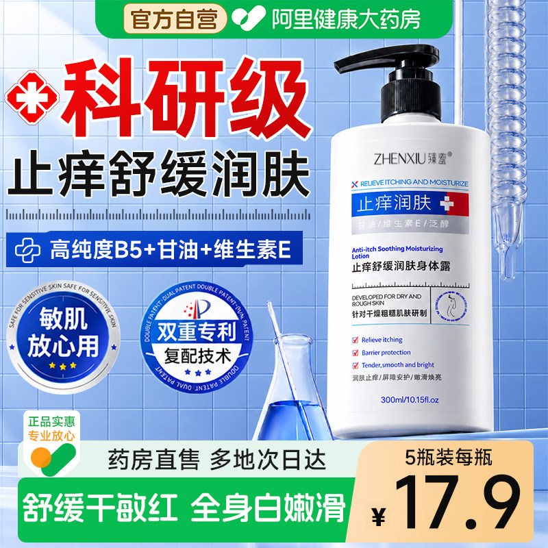止痒身体乳保湿滋润女皮肤舒缓干燥修复屏障润肤露正品官方旗舰店