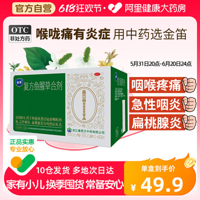 金笛复方鱼腥草合剂10ml*20瓶感冒咽喉干痒嗓子喉咙痛扁桃体咽炎