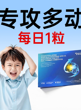 儿童多动adhd补剂注意力不集中提高PS磷脂酰丝氨酸缺陷障碍症非药