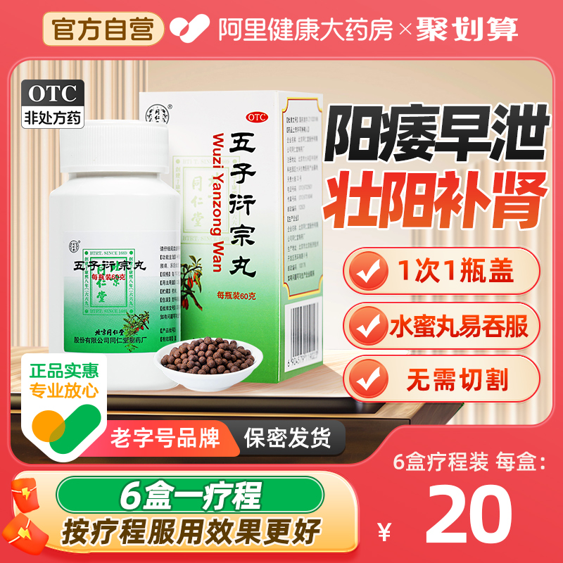 【同仁堂】五子衍宗丸60g*1瓶/盒肾虚肾精亏阳痿不育|多梦耳鸣腰酸乏力壮阳遗精