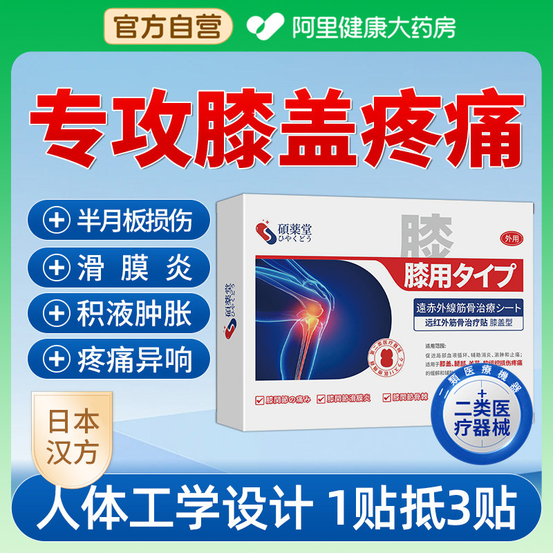 硕药堂膝盖贴远红外治疗贴滑膜炎关节积液疼痛半月板损伤贴膏,医疗器械,膏药贴（器械）,淘宝优惠券,粉丝福利购,淘宝优惠卷
