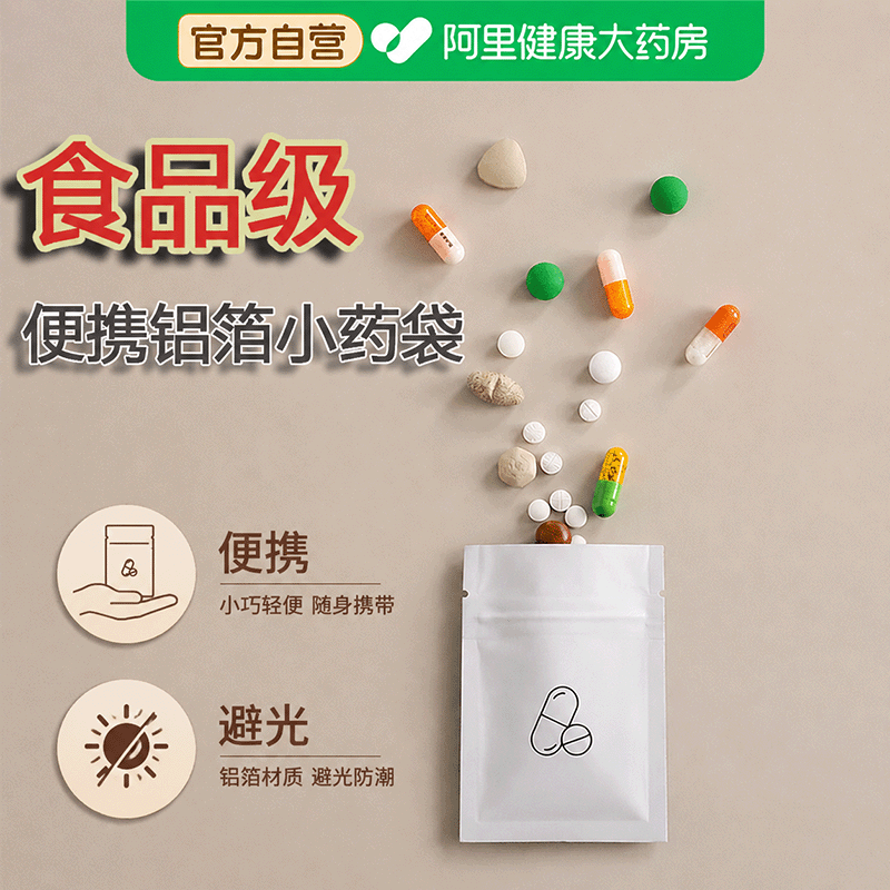 药袋一次性密封装药避光自封袋便携式内服防潮随身药品分装袋收纳