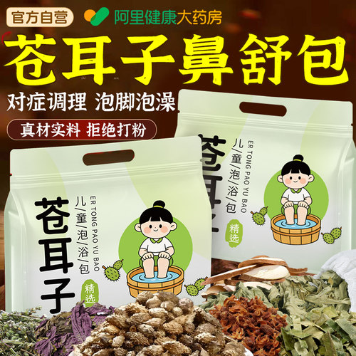 【阿里药房】儿童苍耳子鼻炎泡浴