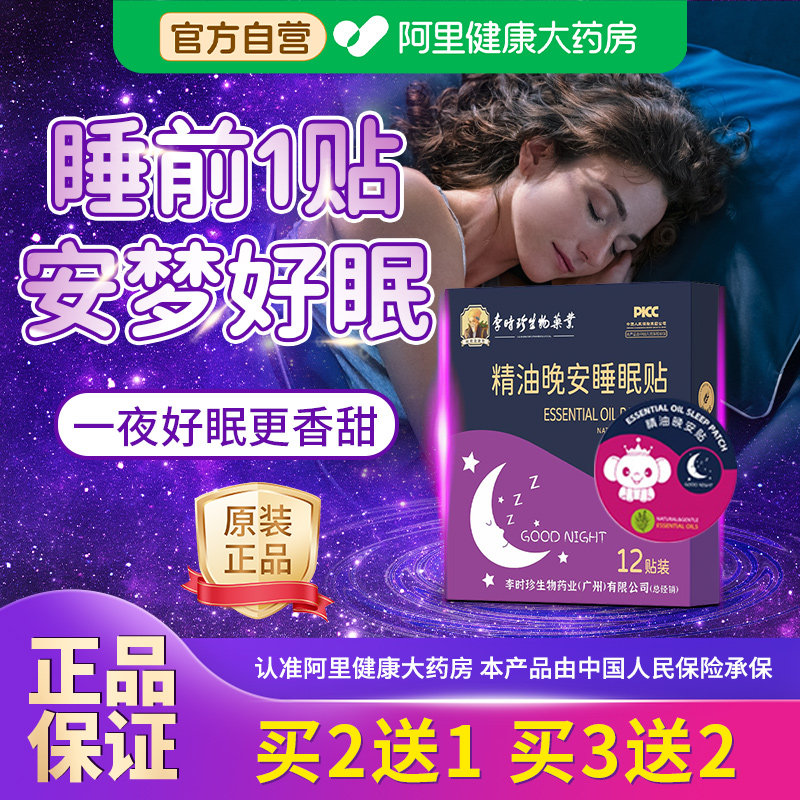 【阿里健康】晚安贴儿童成人安睡图片