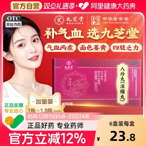 【自营】【九芝堂】八珍丸(浓缩丸)360丸*360丸*1瓶/盒⭐补气养血正品