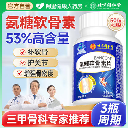 北京同仁氨糖软骨素钙片中老年护关节疼痛加钙补钙官方旗舰店正品