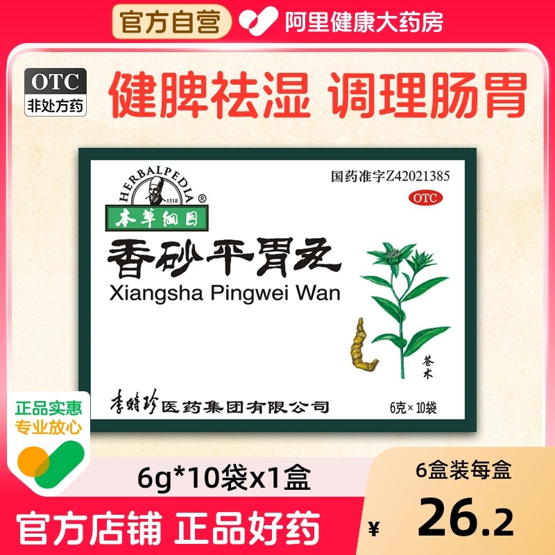 【自营】【本草纲目】香砂平胃丸6g*10袋/盒