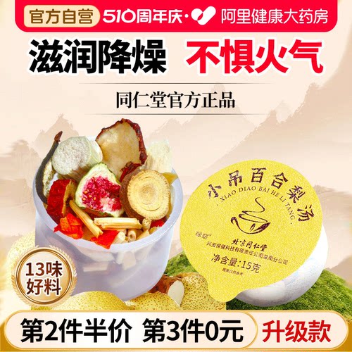 北京同仁堂信盛堂正宗小吊梨汤