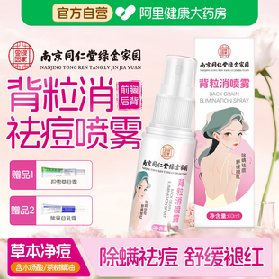 南京同仁堂背粒消前胸后背长痘痘喷雾毛囊炎去除螨祛痘痒痘印淡化