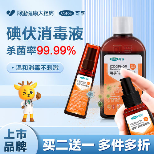 可孚碘伏/络合碘消毒液送棉签