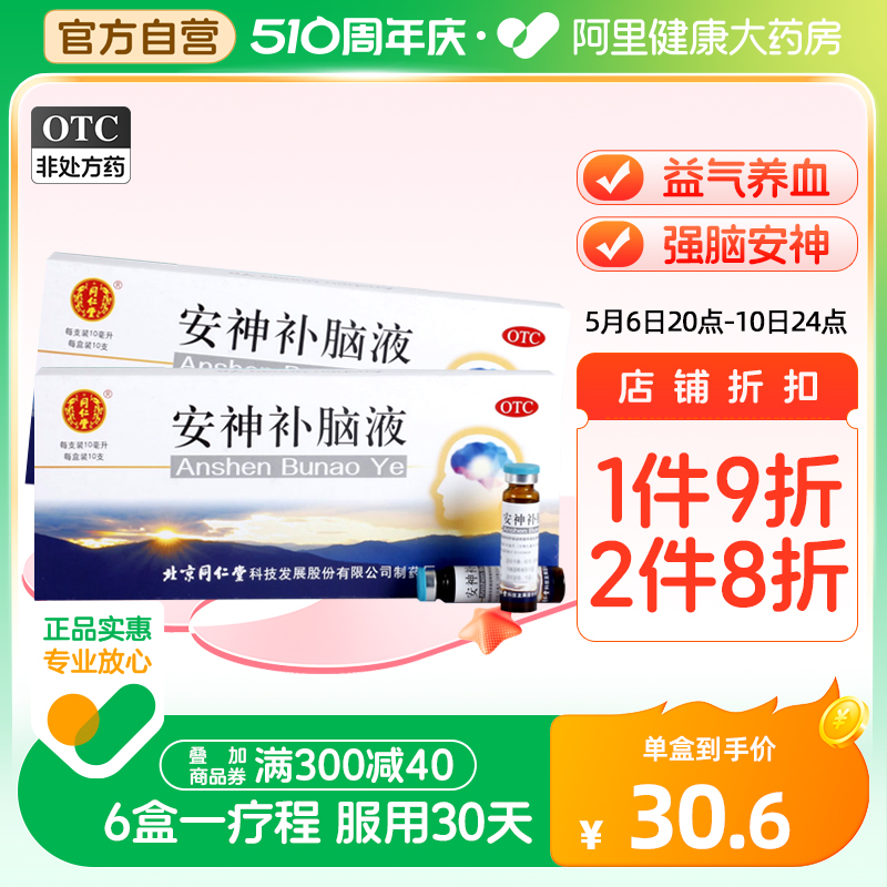 【同仁堂】安神补脑液10ml*10支/盒失眠头晕神经衰弱健忘益气养血