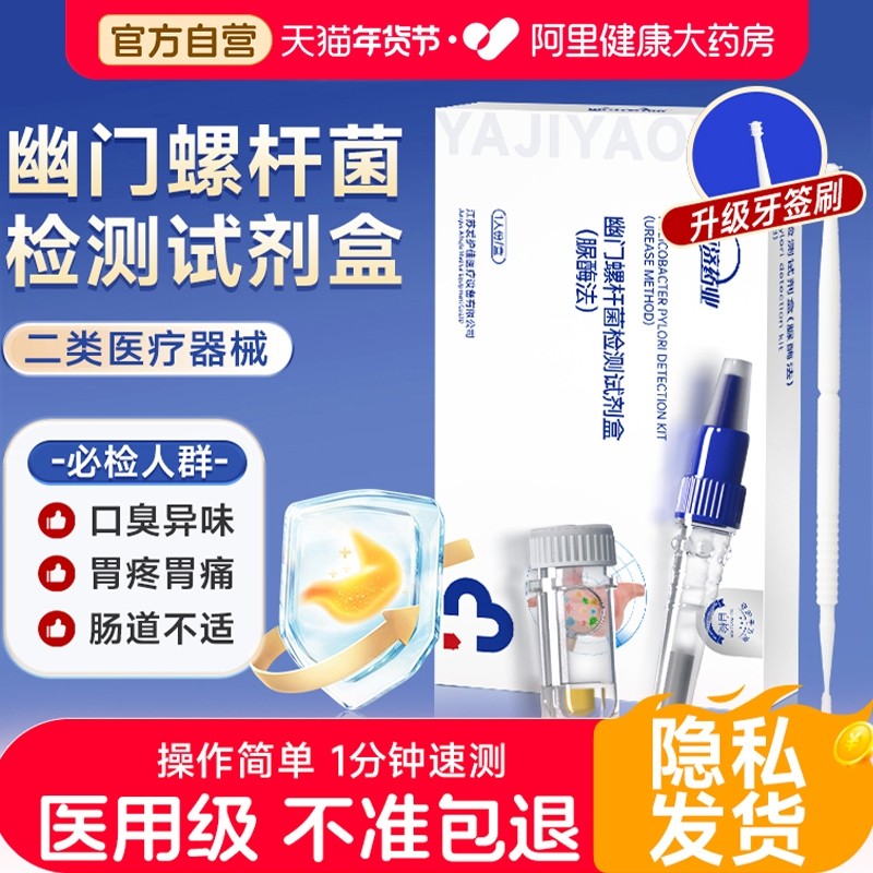 亚济胃幽门螺旋杆菌检测试纸医用同款自测非碳14吹气卡官方旗舰店,医疗器械,其他检测试纸,淘宝优惠券,粉丝福利购,淘宝优惠卷