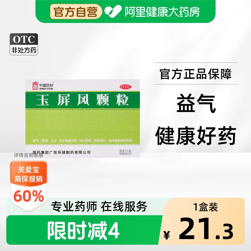 中国药材德众玉屏风颗粒15袋止汗体虚增强免疫力血气不足玉屏风散