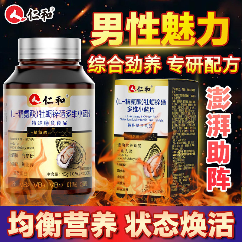 仁和（L-精氨酸）牡蛎锌硒多维小蓝片15g（0.5g/片*30片）,保健食品/膳食营养补充食品,锌/铁/硒,淘宝优惠券,粉丝福利购,淘宝优惠卷