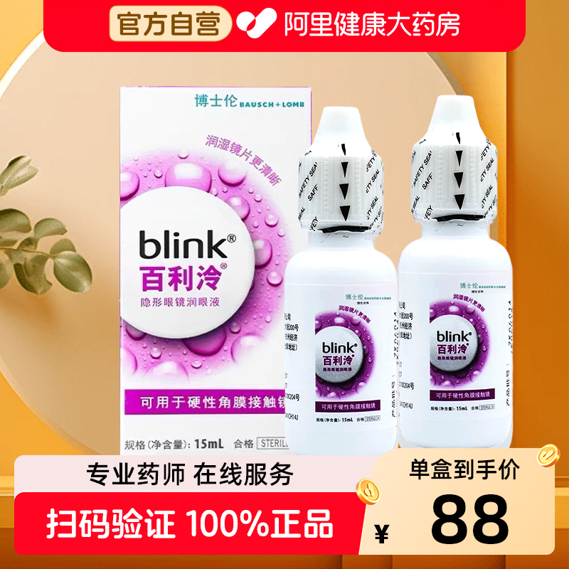 博士伦百利泠润眼液blink润滑液15ml硬性角膜塑形眼镜OK镜正品