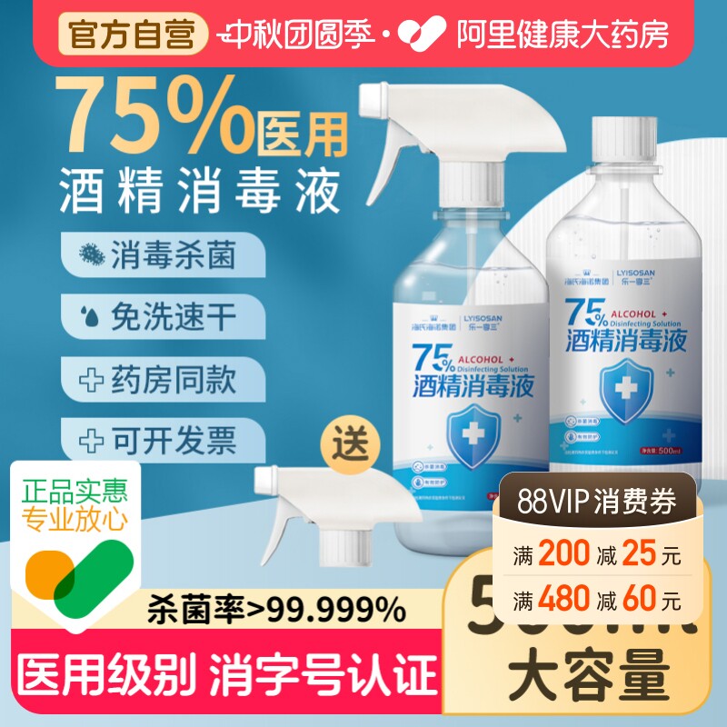 海氏海诺75%酒精喷雾免洗手医用乙醇杀菌抑菌消毒液500ml家用便携										