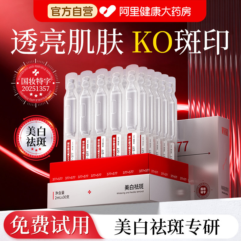 雀斑祛377除淡化色斑美白精华液补水抗氧化提亮去黄改善暗沉肤色