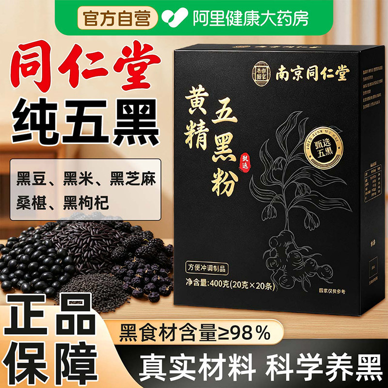 【同仁堂正品】古法黄精五黑粉图片
