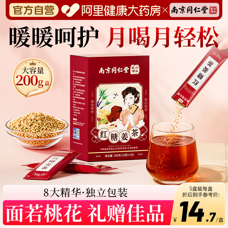 南京同仁堂姜糖红糖姜茶单独小包装官方旗舰店姜汤汁送女友独立