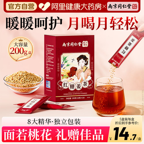 南京同仁堂姜糖红糖姜茶单独小包装官方旗舰店姜汤汁送女友独立