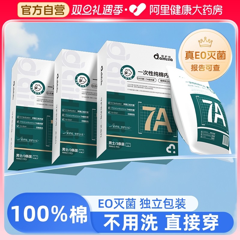 【7A灭菌100%棉】一次性内裤男士