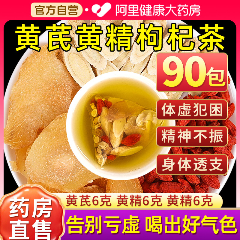 枸杞黄芪黄精茶包组中合药材正品官方旗舰店搭西洋参枸杞子淫羊藿