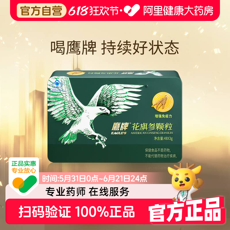 鹰牌花旗参颗粒48包西洋参冲剂参茶增强免疫力人参皂苷官方礼盒