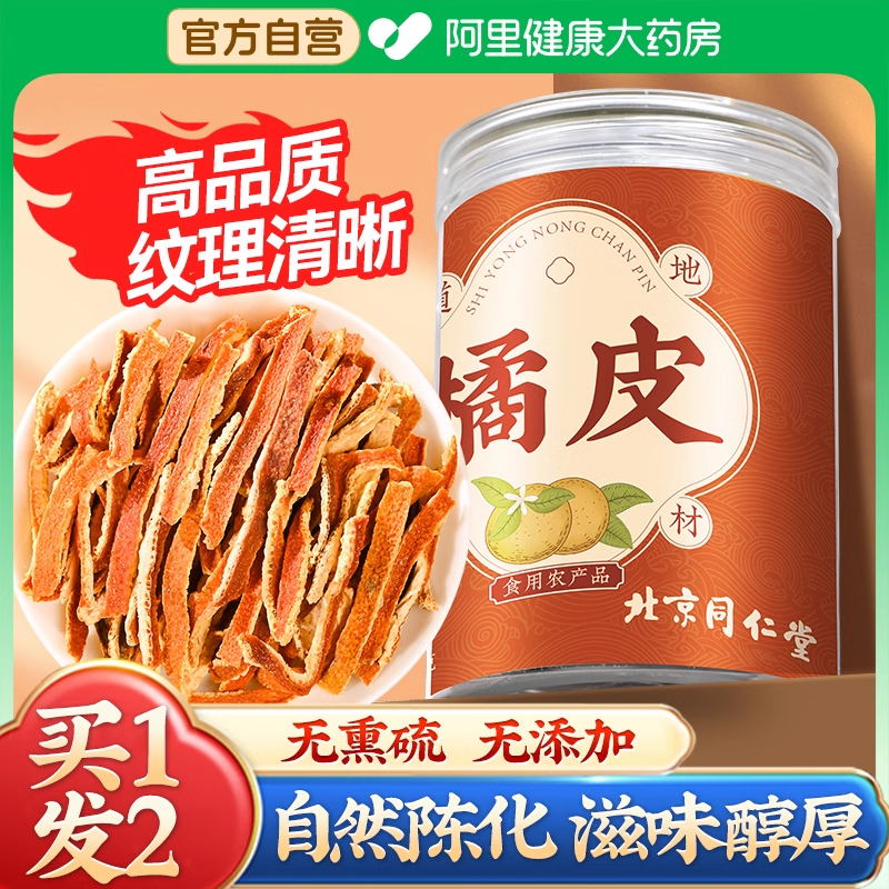 陈皮官方旗舰店正品橘皮丝干泡水