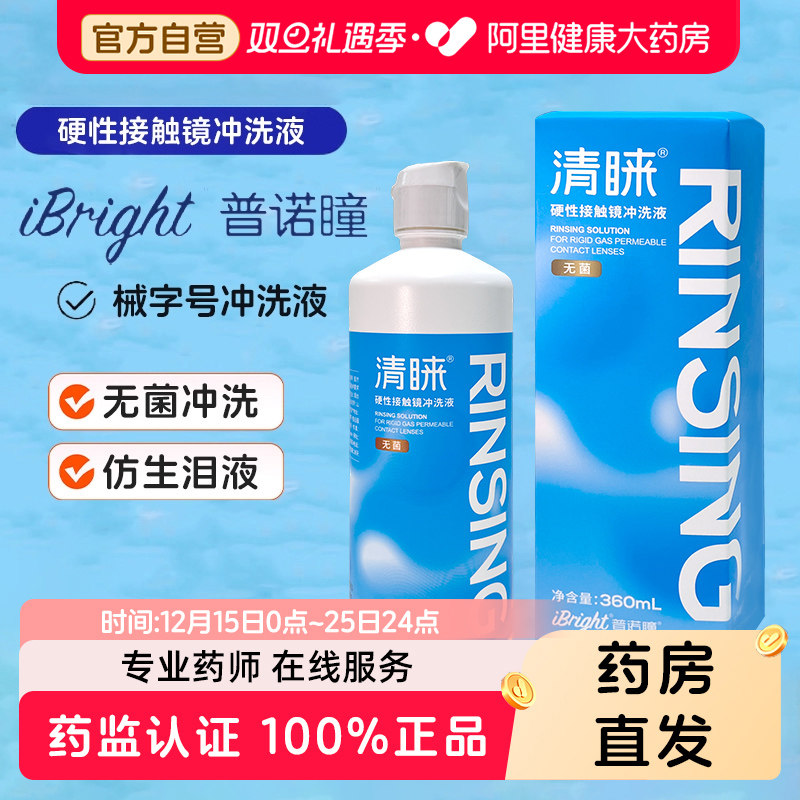 普诺瞳清睐rgp角膜塑性ok镜硬性接触镜械字号无菌冲洗液360ml