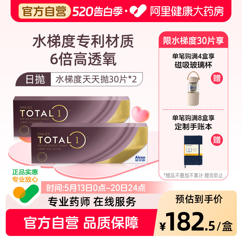 【阿里健康自营】爱尔康水梯度日抛30片装*2硅水凝胶近视隐形眼镜