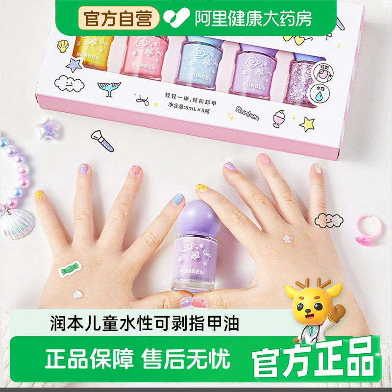 【阿里健康自营】润本儿童指甲油水性无味免烤可撕拉儿童美甲礼物
