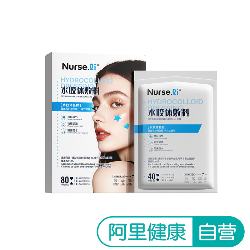 李护士水胶体敷料80贴/盒修复痘痘医疗无菌修护伤口敷贴官方医用图片