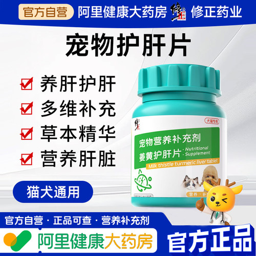 修正宠物专用姜黄护肝片猫咪护肝片猫用犬猫肝脏狗狗保肝片补营养