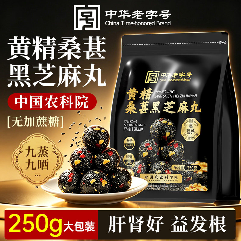 黑芝麻丸黄精无蔗糖无添加桑葚九蒸九晒五黑养生丸官方正品旗舰店