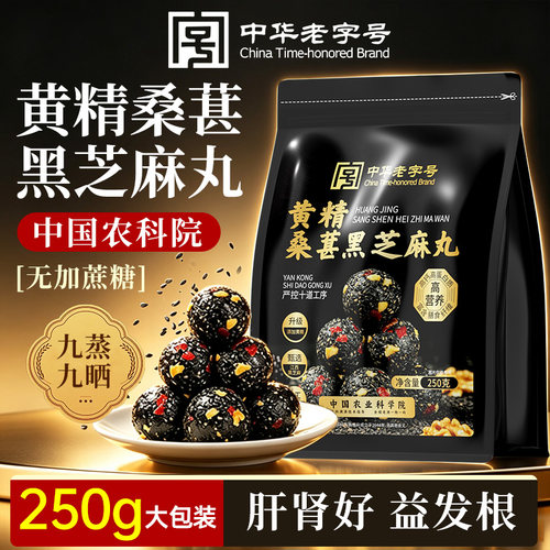 黑芝麻丸黄精无蔗糖无添加桑葚九蒸九晒五黑养生丸官方正品旗舰店