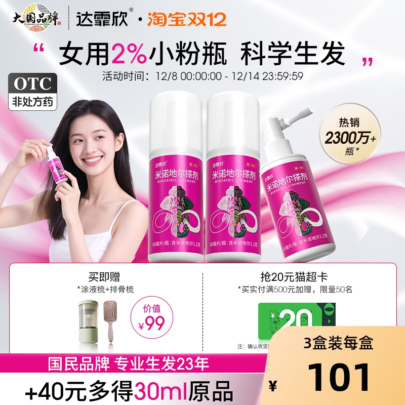 【自营】【达霏欣】米诺地尔搽剂2%*60ml*1瓶/盒⭐女性2%小粉瓶
