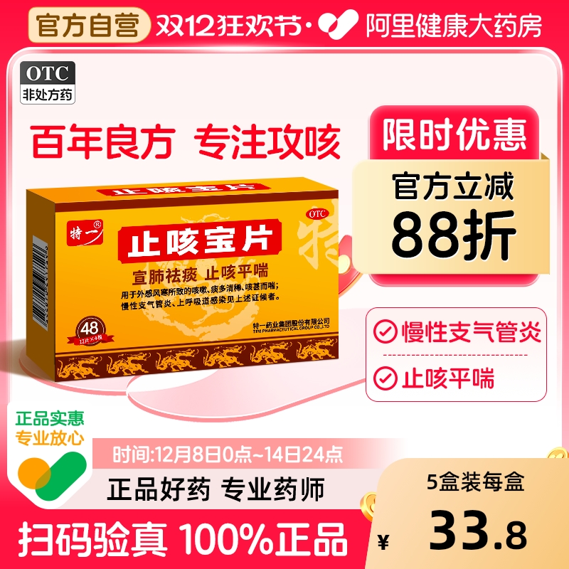 【自营】【特一】止咳宝片0.35g*48片/盒