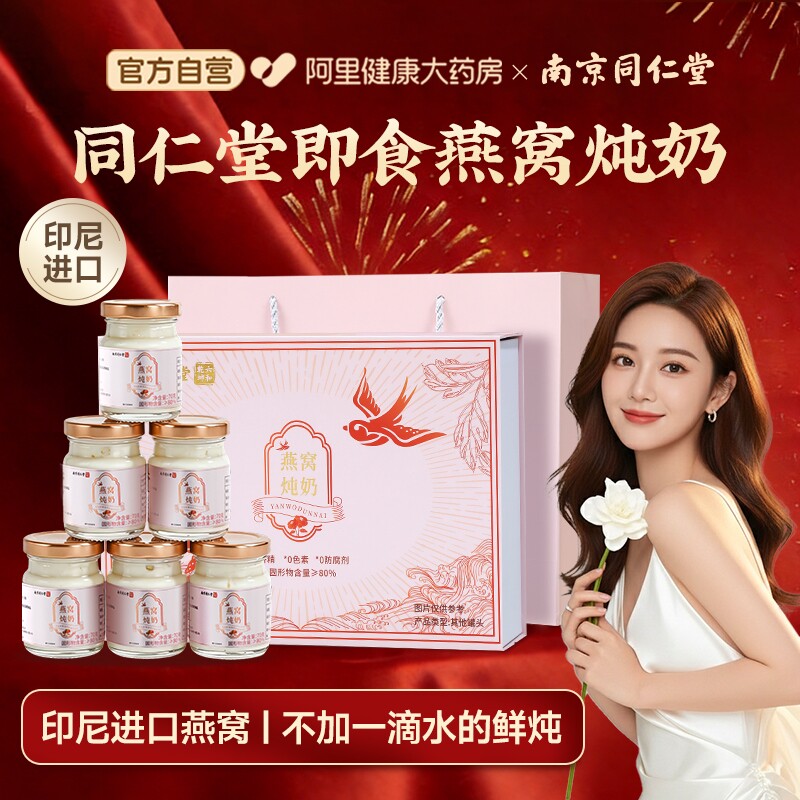 南京同仁堂燕窝炖奶礼盒端午节送妈妈礼物鲜炖牛奶营养补品旗舰店