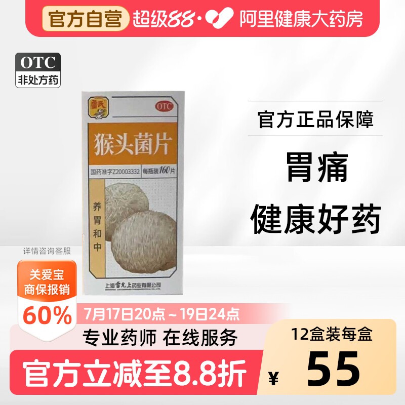 雷氏猴头菌片160片猴头菇修复养胃片猴菇菌片胃疼痛肠胃炎益生菌