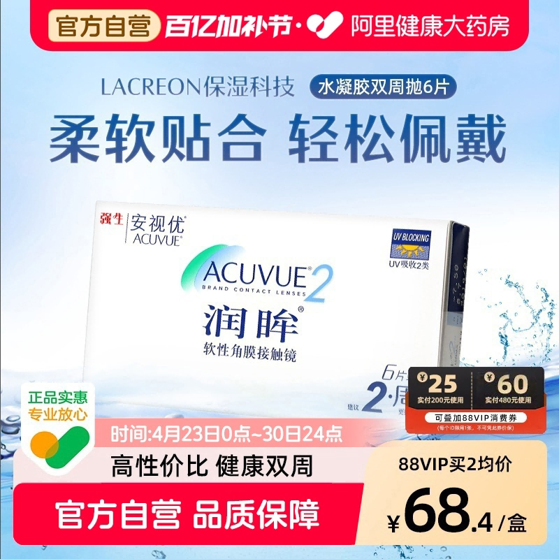 强生安视优润眸双周抛6片隐形近视眼镜舒适透氧半月抛官方旗舰店