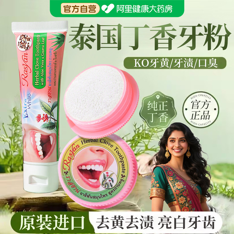 泰国萨瓦迪卡丁香牙粉牙膏美非白去黄清洁污垢溶解牙石官方旗舰店