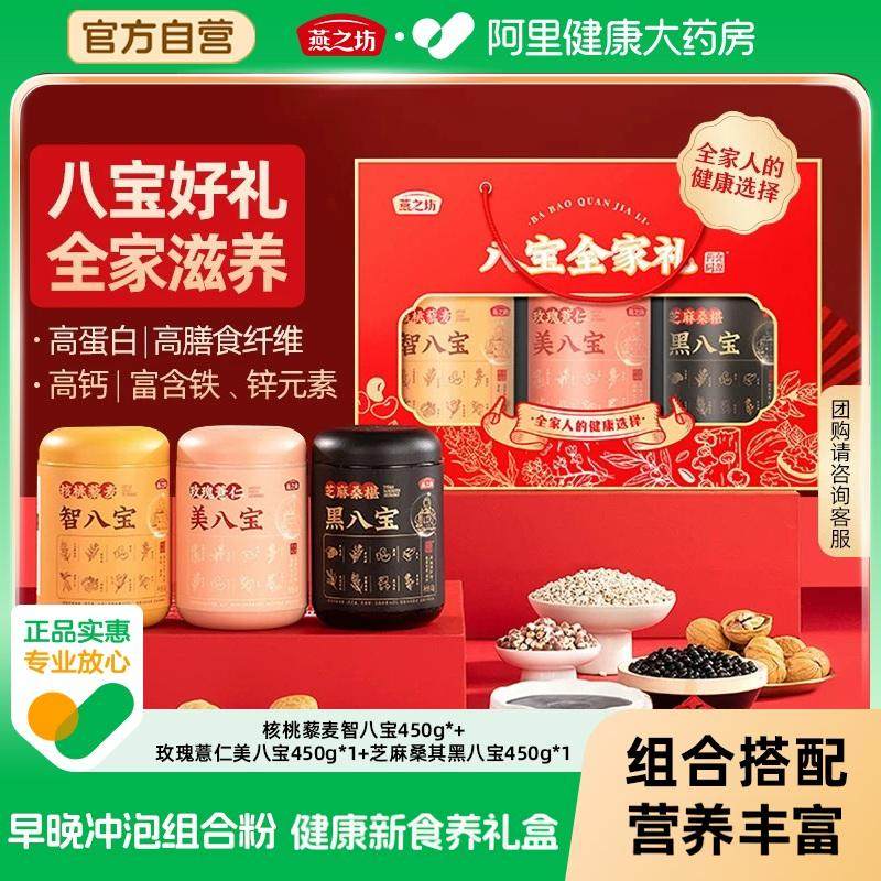 燕之坊八宝全家礼黑八宝黑米黑豆谷物粉中老年送礼礼盒