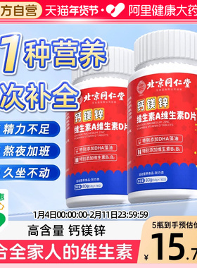 同仁堂多种复合维生素B族va vb b1 b2钙镁锌VD咀嚼片官方旗舰店