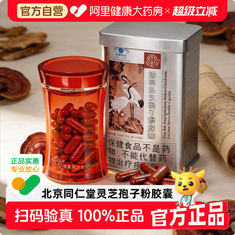 北京同仁堂破壁灵芝孢子粉胶囊60粒增强免疫力官方 探望礼物