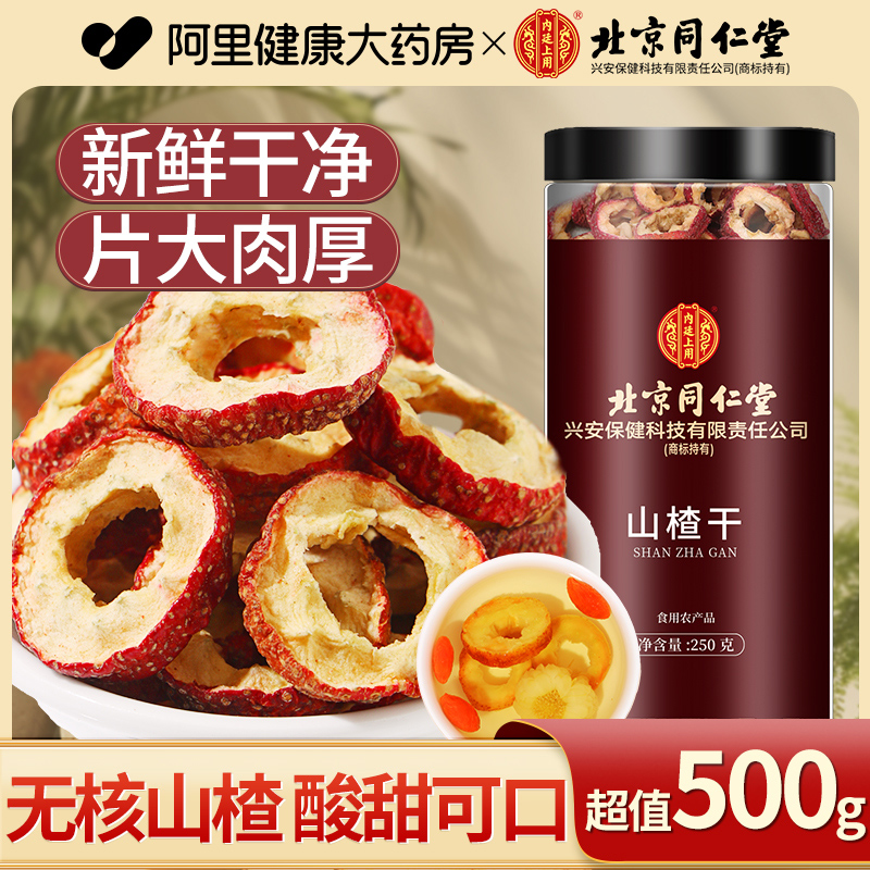 同仁堂山楂干泡水片新货500g特无核山楂片干级正品去核空心旗舰店