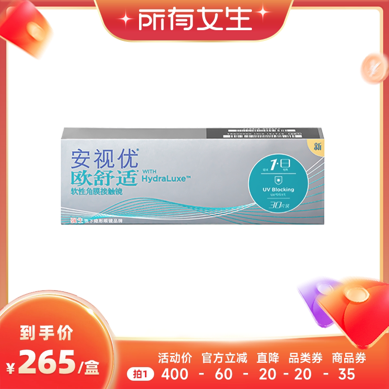 【所有女生直播间】强生安视优欧舒适日抛硅水凝胶隐形眼镜30片